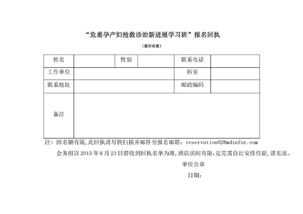 “危重孕产妇抢救诊治新进展学习班”报名回???.29_副本1.jpg