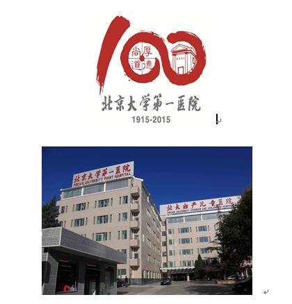 北京大学第一医院妇科内镜基础与临床培训班招