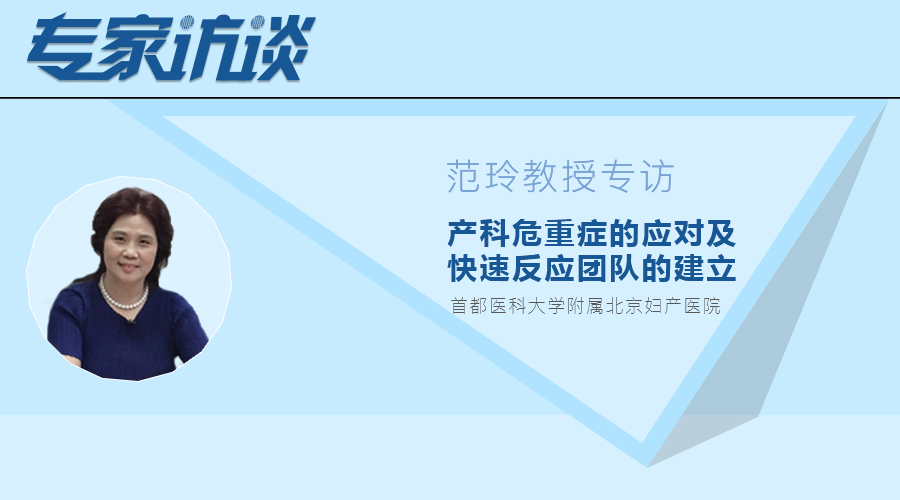 范玲教授专访:产科危重症的应对及快速反应团队的建立.jpg