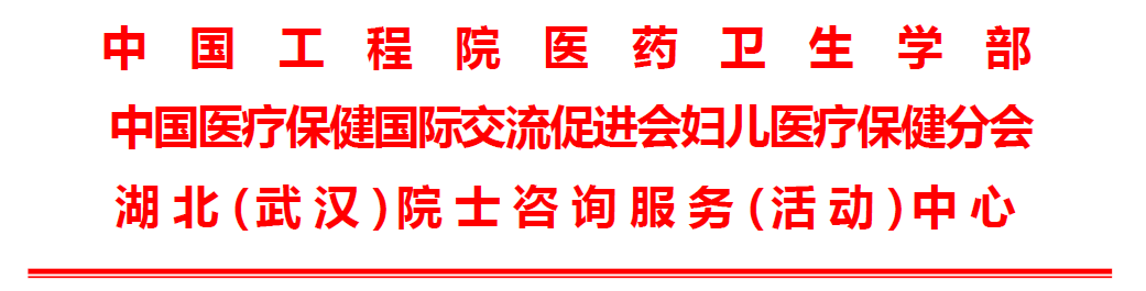 妇儿健康高峰论坛会议通知