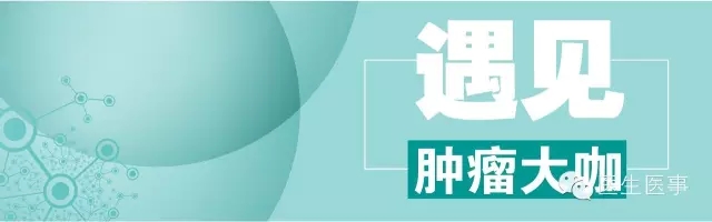 肿瘤大咖