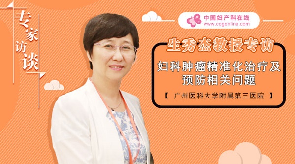妇科肿瘤精准化治疗及预防相关问题