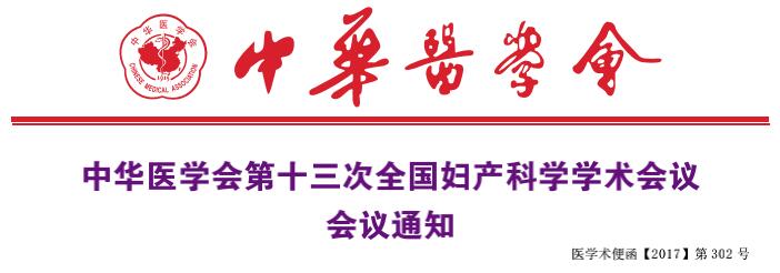 妇产科学学术会议