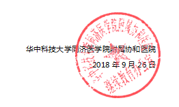 2018年9月26日华中科技大学同济医学院附属协和医院4.