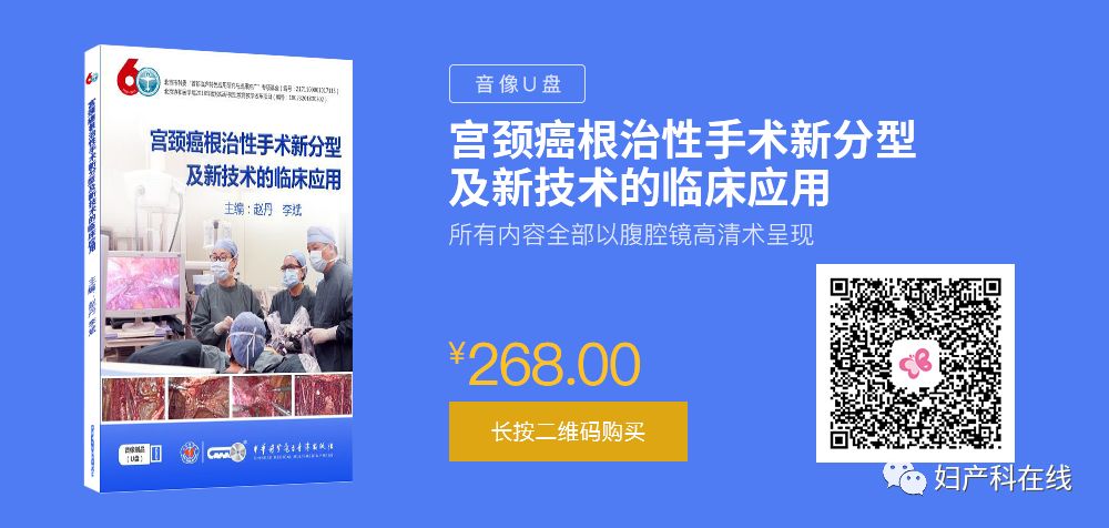 宫颈癌根治性手术新分型及新技术的临床应用