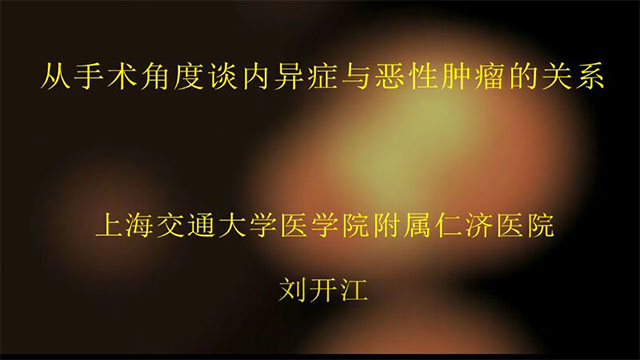 从手术角度谈内异症与恶性肿瘤的关系  