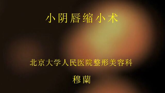 小阴唇缩小术   