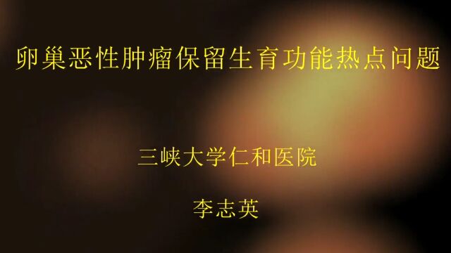 卵巢恶性肿瘤保留生育功能热点问题    
