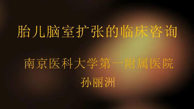 胎儿脑室扩张的临床咨询 