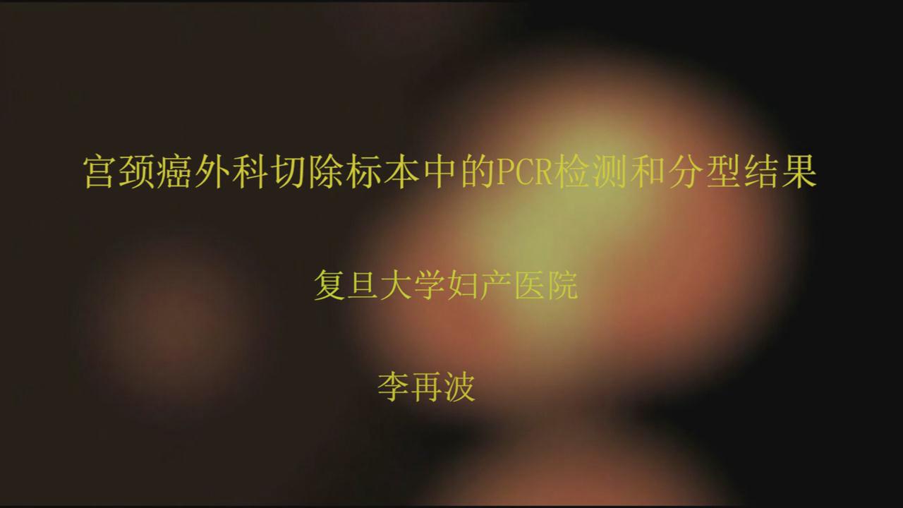 宫颈癌外科切除标本中的PCR检测和分型结果