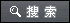 婦產科搜索