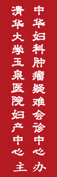 �廪��ѧ��ȪҽԺ�������ġ��л������������ѻ�����������