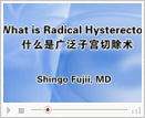 what is redcial hysterectomy