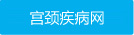 妇产科疾病