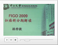 FIGO 2009�����·��ڽ��