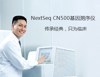 NextSeq CN500基因测序仪