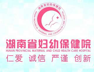 湖南省妇幼保健院