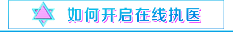 开启在线执医